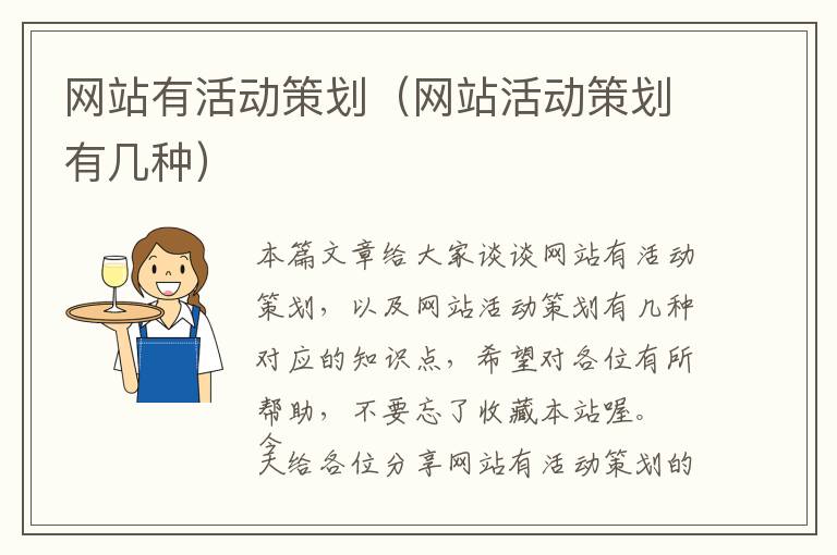 网站有活动策划(网站活动策划有几种)