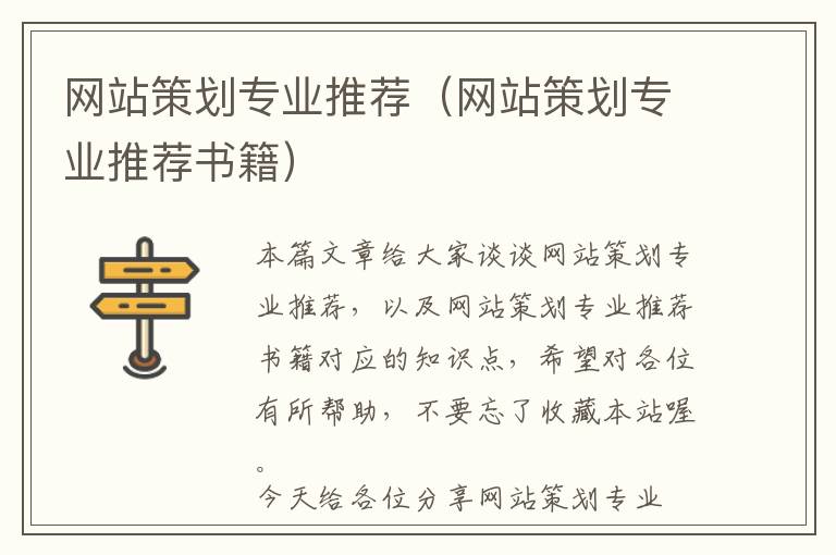 网站策划专业推荐(网站策划专业推荐书籍)
