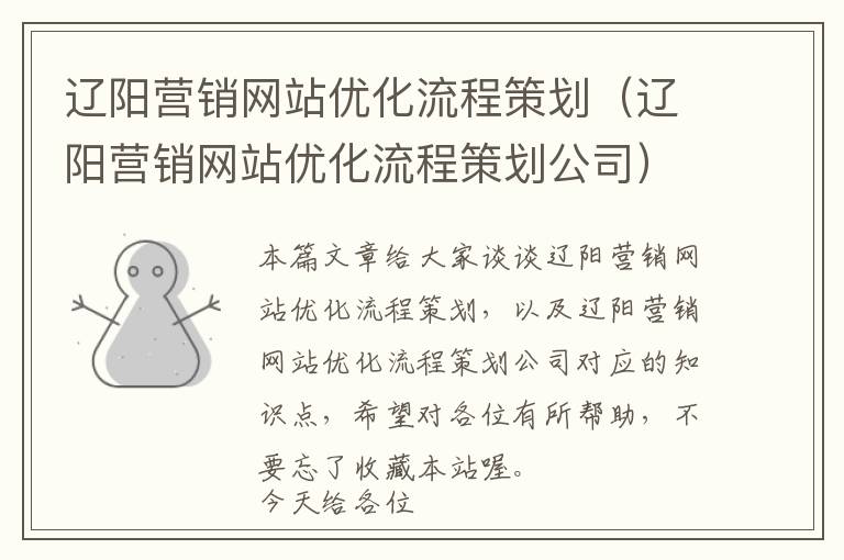 辽阳营销网站优化流程策划(辽阳营销网站优化流程策划公司)