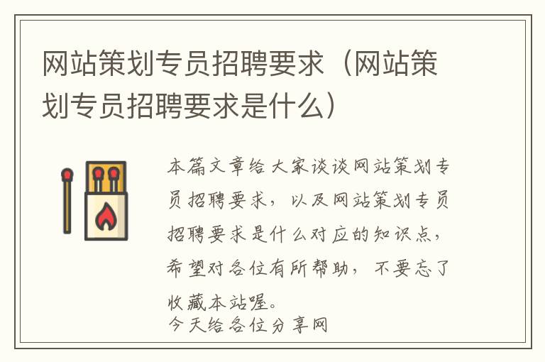 网站策划专员招聘要求(网站策划专员招聘要求是什么)
