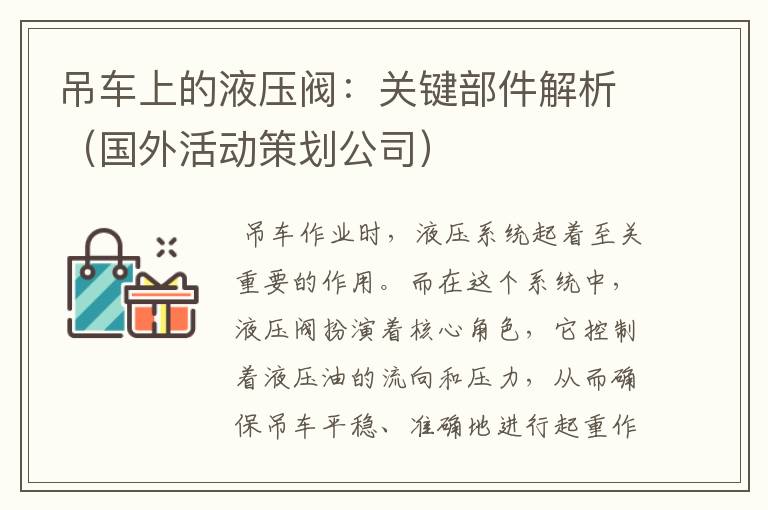 吊车上的液压阀:关键部件解析(国外活动策划公司)