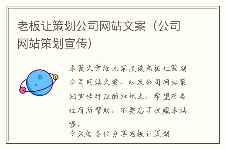 老板让策划公司网站文案(公司网站策划宣传)