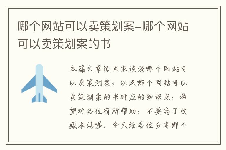 哪个网站可以卖策划案-哪个网站可以卖策划案的书