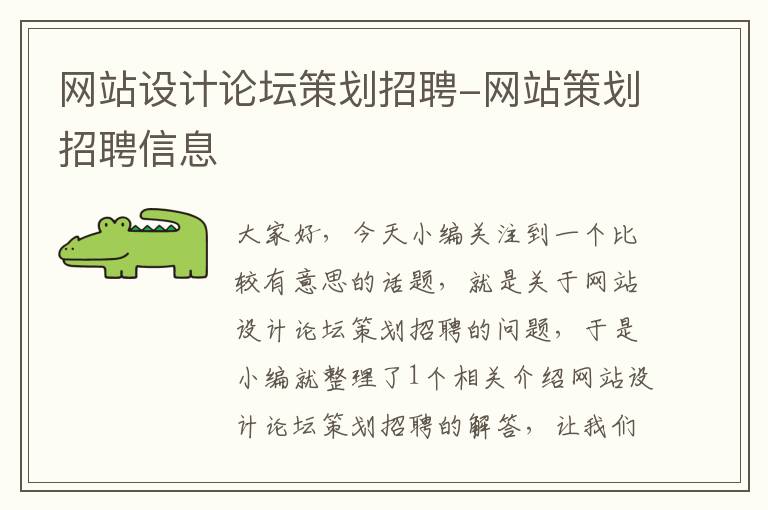 网站设计论坛策划招聘-网站策划招聘信息