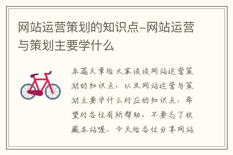 网站运营策划的知识点-网站运营与策划主要学什么
