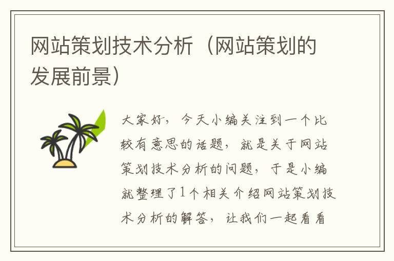 网站策划技术分析(网站策划的发展前景)
