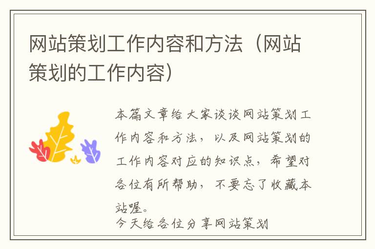 网站策划工作内容和方法(网站策划的工作内容)