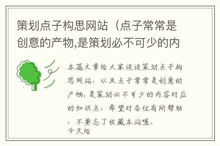 策划点子构思网站(点子常常是创意的产物,是策划必不可少的内容)