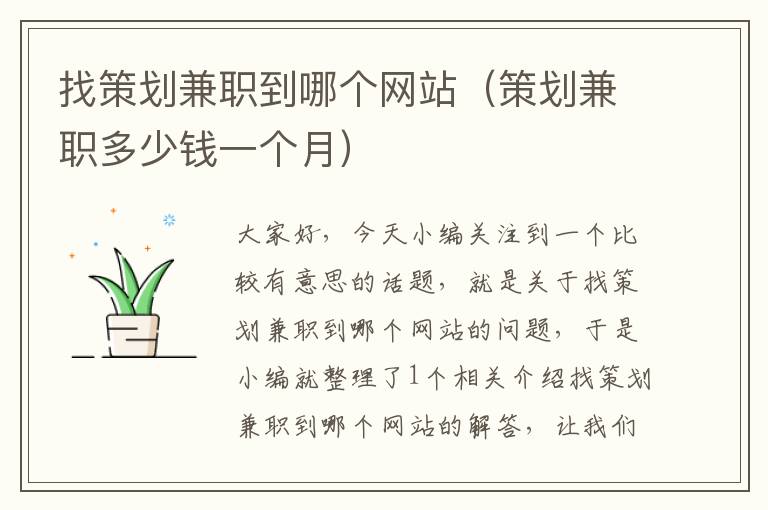 找策划兼职到哪个网站(策划兼职多少钱一个月)
