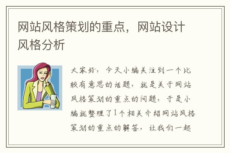网站风格策划的重点,网站设计风格分析