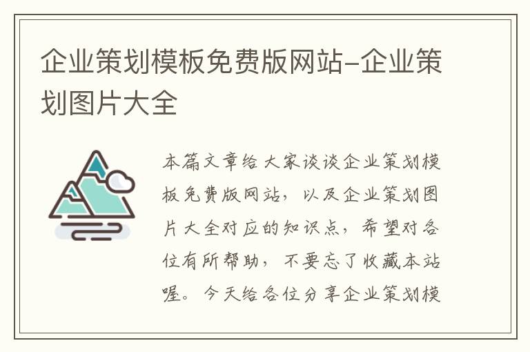 企业策划模板免费版网站-企业策划图片大全