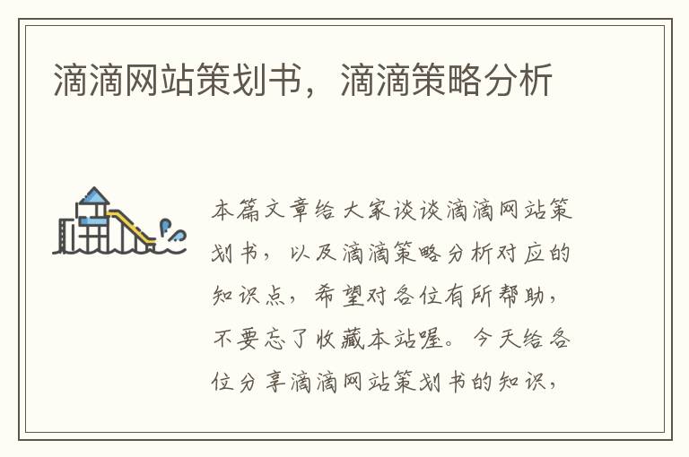 滴滴网站策划书,滴滴策略分析