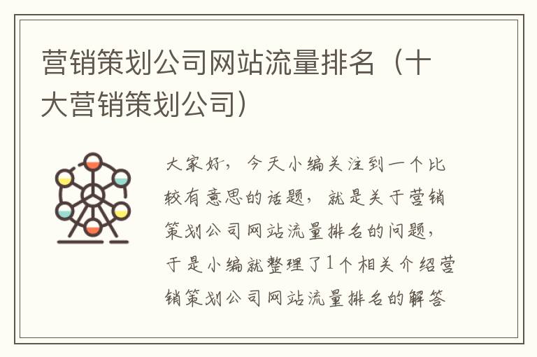 营销策划公司网站流量排名(十大营销策划公司)