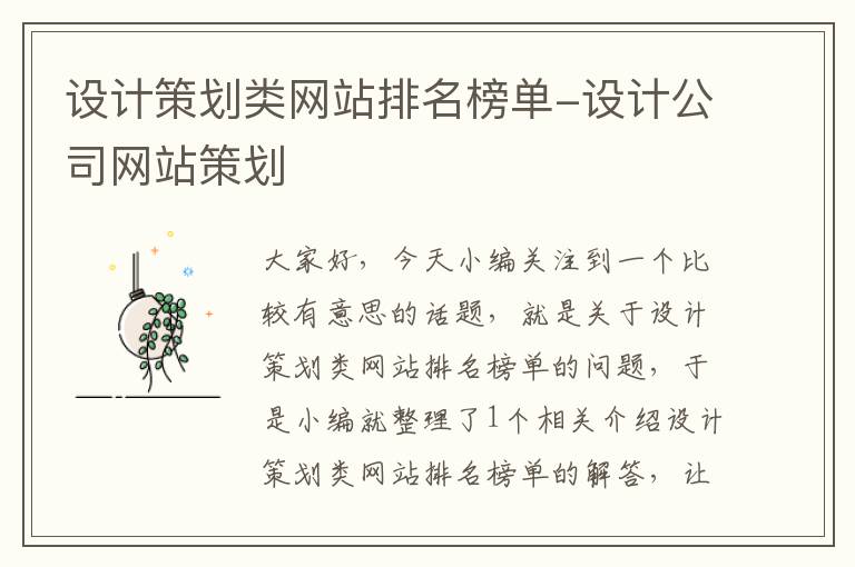 设计策划类网站排名榜单-设计公司网站策划
