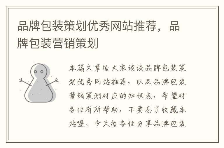 品牌包装策划优秀网站推荐,品牌包装营销策划