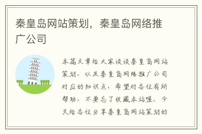 秦皇岛网站策划,秦皇岛网络推广公司