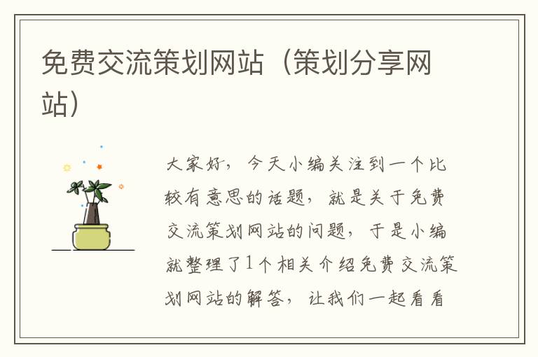 免费交流策划网站(策划分享网站)