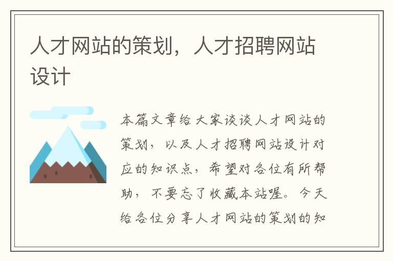人才网站的策划,人才招聘网站设计