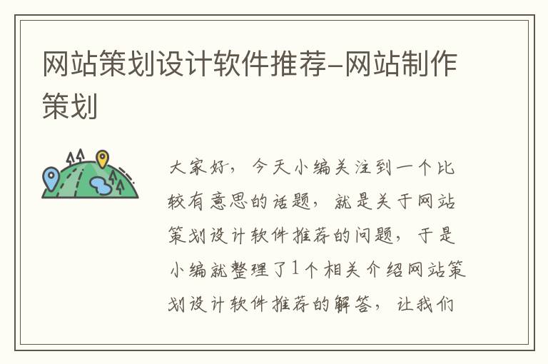 网站策划设计软件推荐-网站制作策划