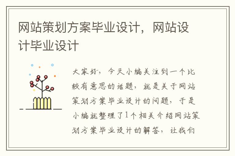 网站策划方案毕业设计,网站设计毕业设计