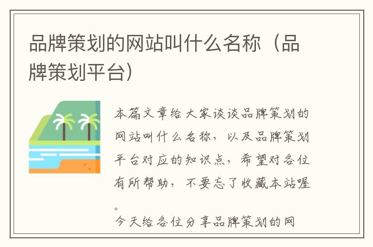 品牌策划的网站叫什么名称(品牌策划平台)