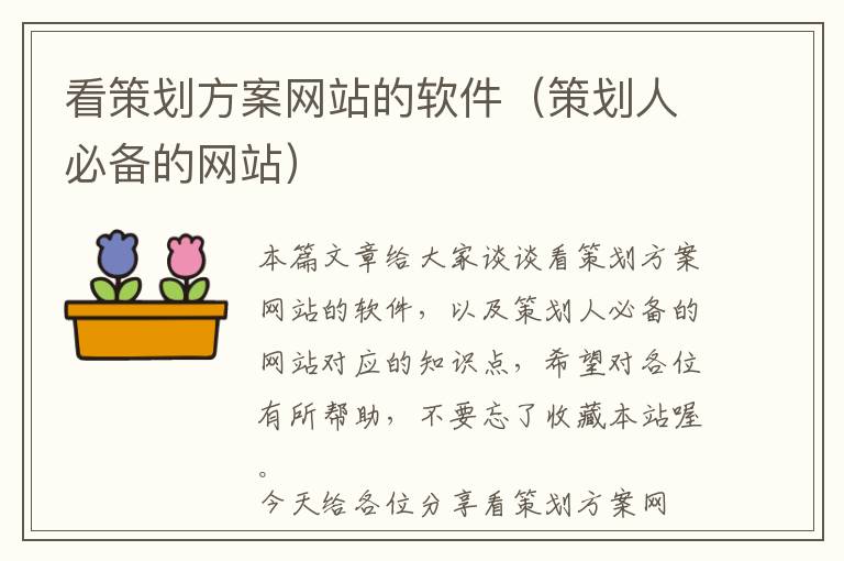 看策划方案网站的软件(策划人必备的网站)
