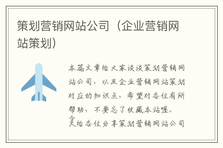 策划营销网站公司(企业营销网站策划)