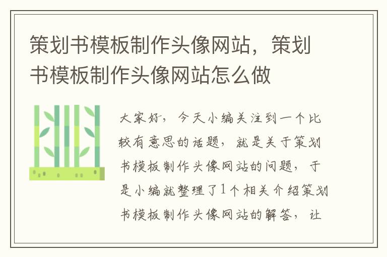 策划书模板制作头像网站,策划书模板制作头像网站怎么做
