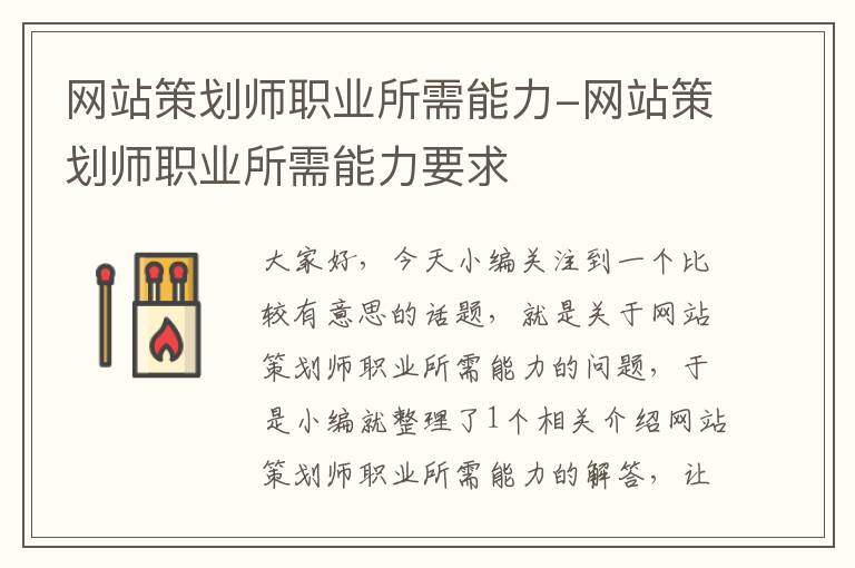 网站策划师职业所需能力-网站策划师职业所需能力要求