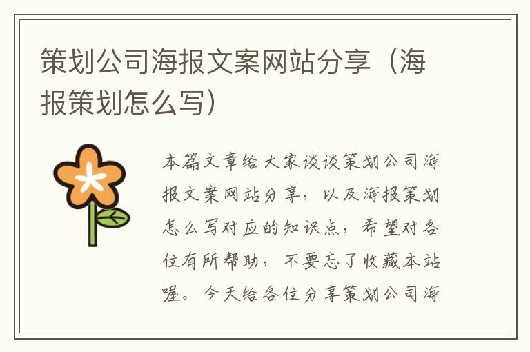 策划公司海报文案网站分享(海报策划怎么写)