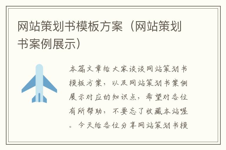 网站策划书模板方案(网站策划书案例展示)