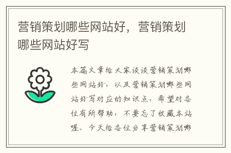 营销策划哪些网站好,营销策划哪些网站好写