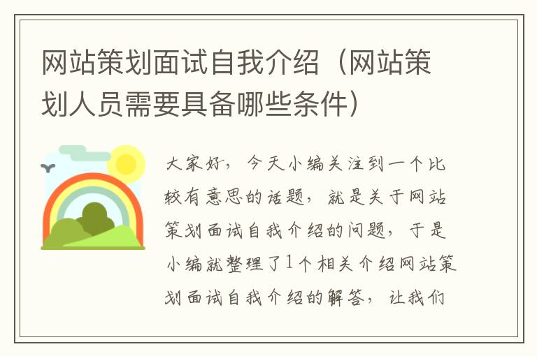 网站策划面试自我介绍(网站策划人员需要具备哪些条件)