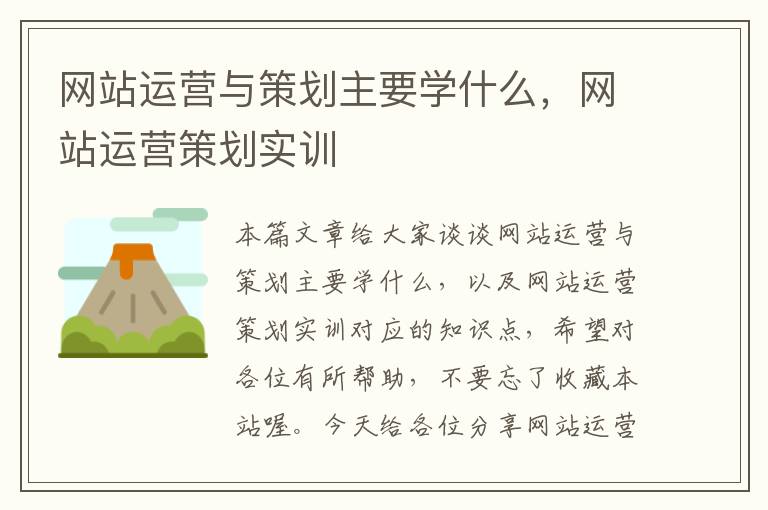 网站运营与策划主要学什么,网站运营策划实训