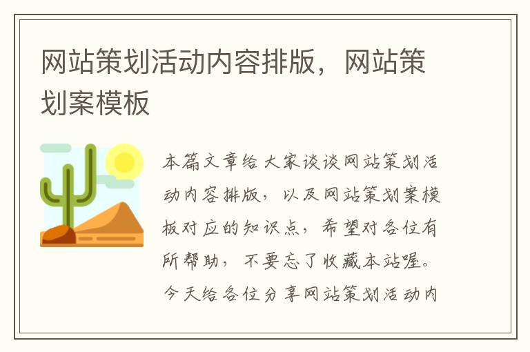 网站策划活动内容排版,网站策划案模板
