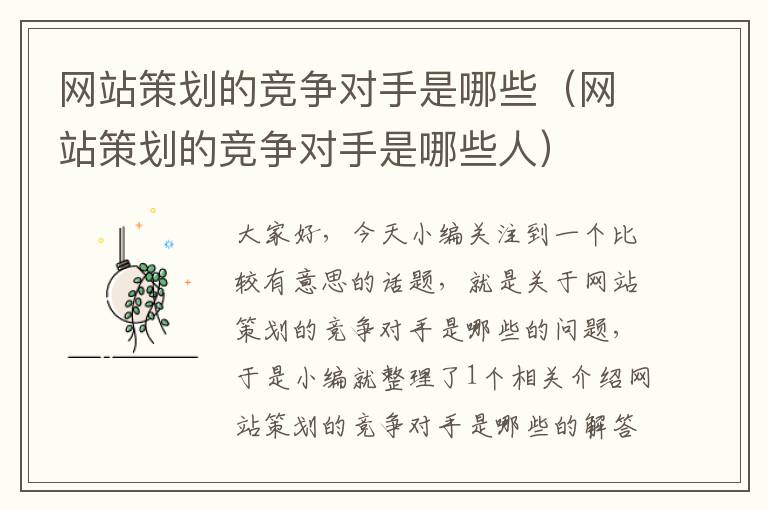 网站策划的竞争对手是哪些(网站策划的竞争对手是哪些人)