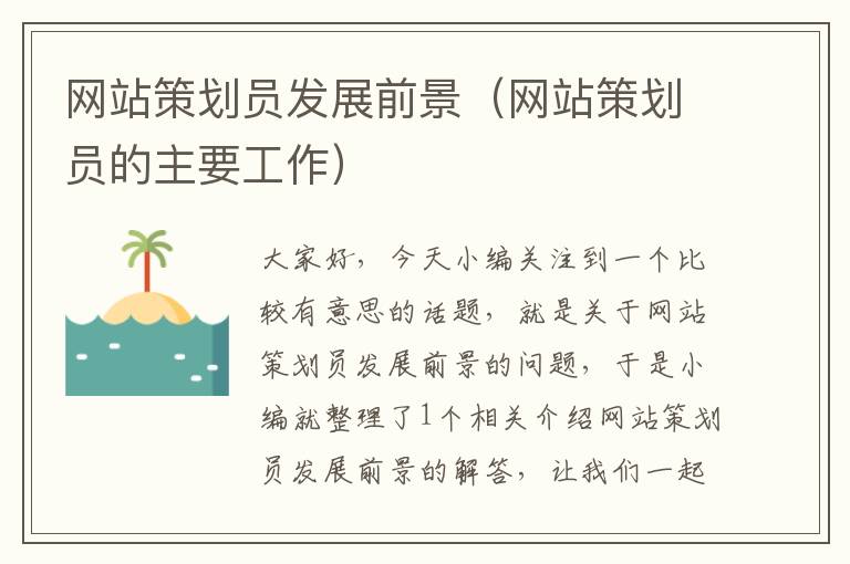 网站策划员发展前景(网站策划员的主要工作)