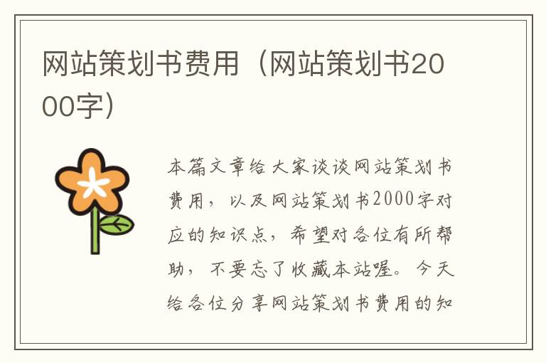 网站策划书费用（网站策划书2000字）