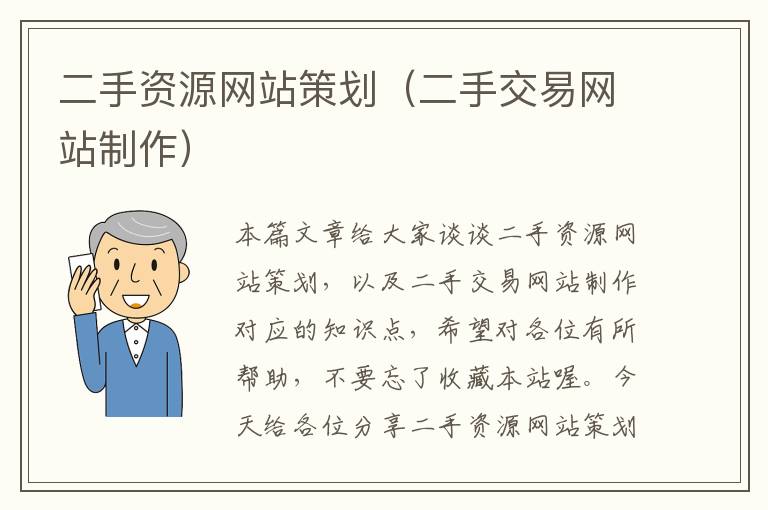 二手资源网站策划(二手交易网站制作)
