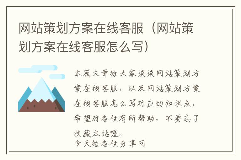 网站策划方案在线客服(网站策划方案在线客服怎么写)