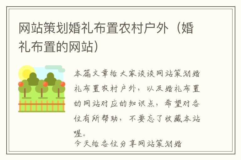 网站策划婚礼布置农村户外(婚礼布置的网站)