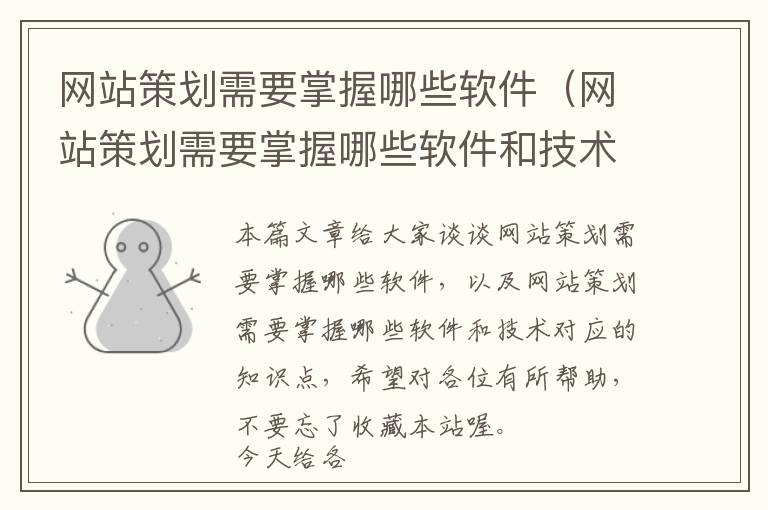 网站策划需要掌握哪些软件(网站策划需要掌握哪些软件和技术)