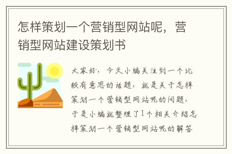 怎样策划一个营销型网站呢,营销型网站建设策划书