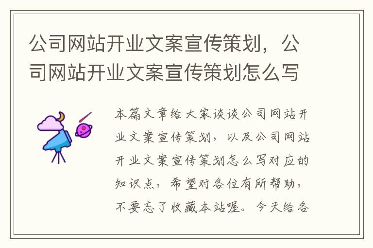 公司网站开业文案宣传策划,公司网站开业文案宣传策划怎么写