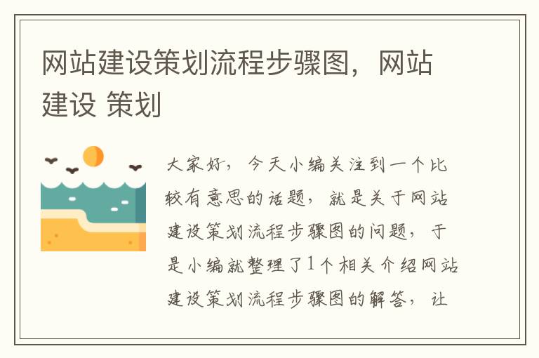 网站建设策划流程步骤图,网站建设 策划