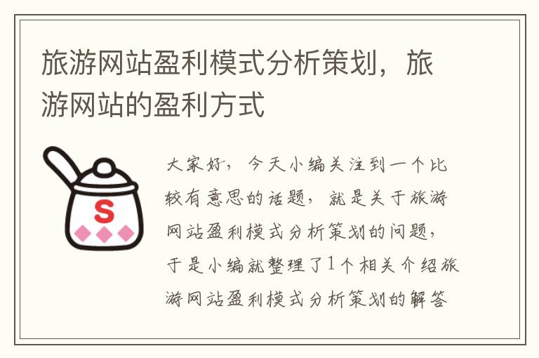 旅游网站盈利模式分析策划,旅游网站的盈利方式