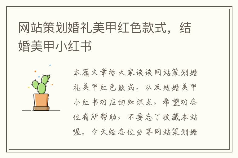 网站策划婚礼美甲红色款式,结婚美甲小红书