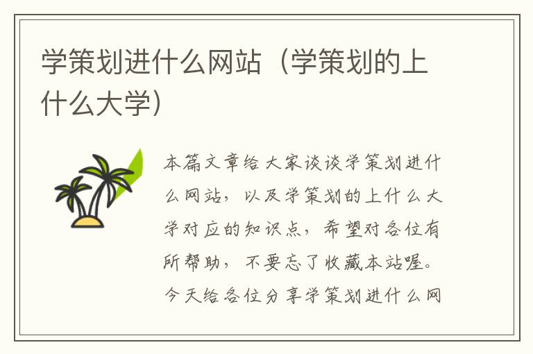 学策划进什么网站（学策划的上什么大学）