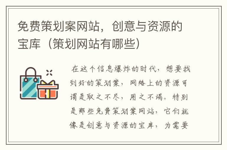 免费策划案网站,创意与资源的宝库(策划网站有哪些)