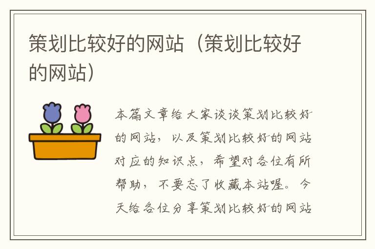 策划比较好的网站(策划比较好的网站)